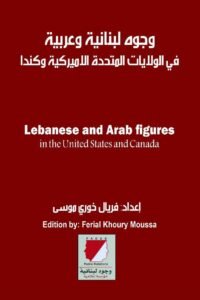 وجوه لبنانية وعربية في الولايات المتحدة الأميركية وكندا
